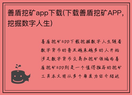 善盾挖矿app下载(下载善盾挖矿APP，挖掘数字人生)