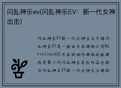 闪乱神乐ev(闪乱神乐EV：新一代女神出击)