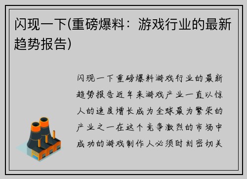 闪现一下(重磅爆料：游戏行业的最新趋势报告)
