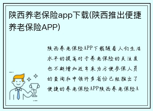 陕西养老保险app下载(陕西推出便捷养老保险APP)
