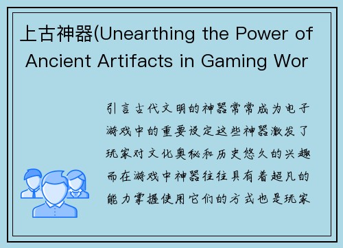 上古神器(Unearthing the Power of Ancient Artifacts in Gaming Worlds)