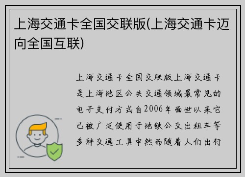 上海交通卡全国交联版(上海交通卡迈向全国互联)