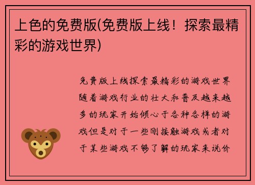 上色的免费版(免费版上线！探索最精彩的游戏世界)