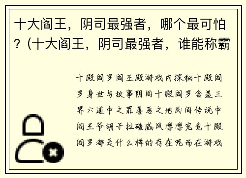 十大阎王，阴司最强者，哪个最可怕？(十大阎王，阴司最强者，谁能称霸阴间？)