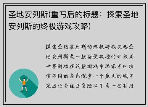 圣地安列斯(重写后的标题：探索圣地安列斯的终极游戏攻略)
