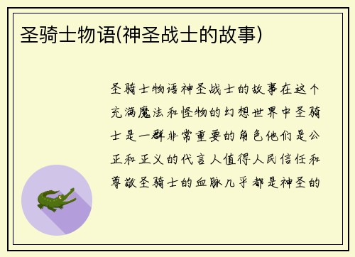 圣骑士物语(神圣战士的故事)
