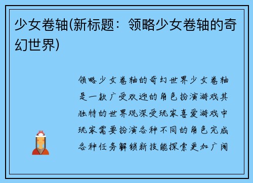 少女卷轴(新标题：领略少女卷轴的奇幻世界)