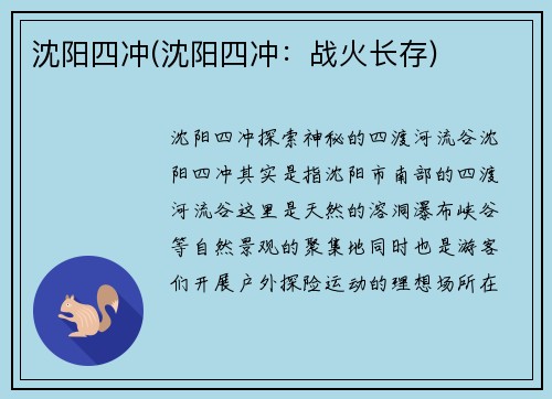 沈阳四冲(沈阳四冲：战火长存)