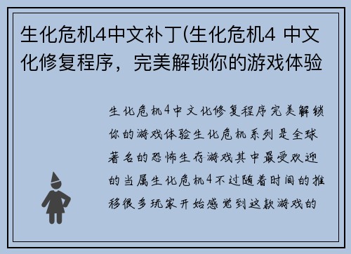 生化危机4中文补丁(生化危机4 中文化修复程序，完美解锁你的游戏体验)