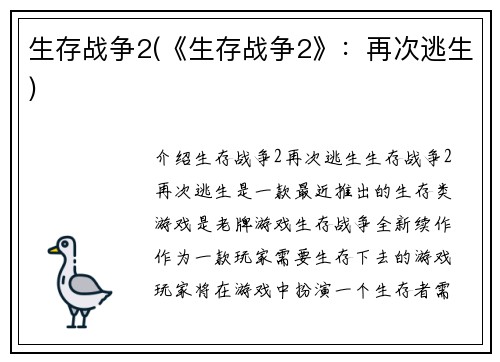 生存战争2(《生存战争2》：再次逃生)