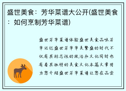 盛世美食：芳华菜谱大公开(盛世美食：如何烹制芳华菜谱)