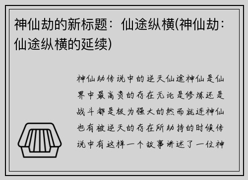 神仙劫的新标题：仙途纵横(神仙劫：仙途纵横的延续)