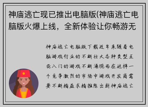神庙逃亡现已推出电脑版(神庙逃亡电脑版火爆上线，全新体验让你畅游无限！)
