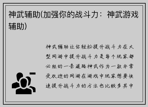 神武辅助(加强你的战斗力：神武游戏辅助)