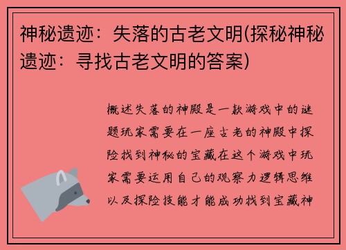 神秘遗迹：失落的古老文明(探秘神秘遗迹：寻找古老文明的答案)