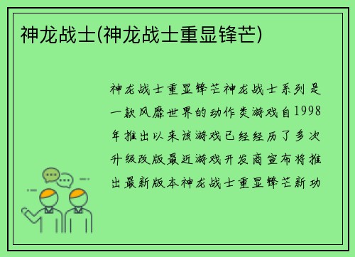 神龙战士(神龙战士重显锋芒)