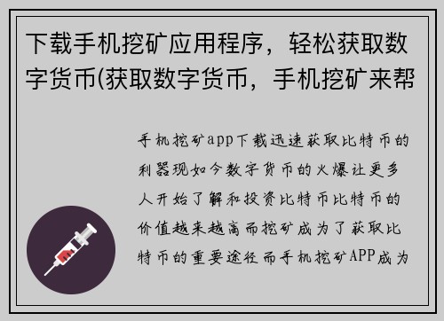下载手机挖矿应用程序，轻松获取数字货币(获取数字货币，手机挖矿来帮忙)