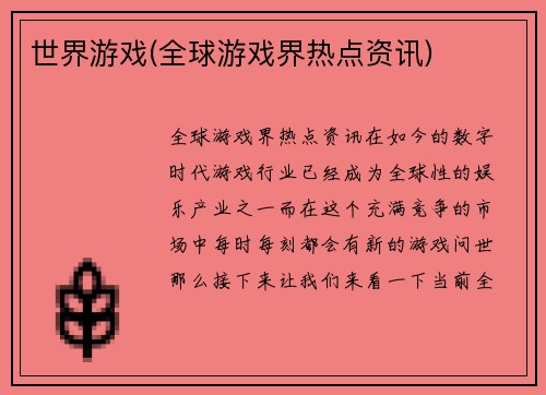 世界游戏(全球游戏界热点资讯)