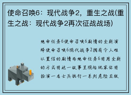 使命召唤6：现代战争2，重生之战(重生之战：现代战争2再次征战战场)