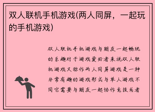 双人联机手机游戏(两人同屏，一起玩的手机游戏)