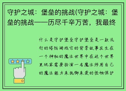 守护之城：堡垒的挑战(守护之城：堡垒的挑战——历尽千辛万苦，我最终挑战胜利了！)