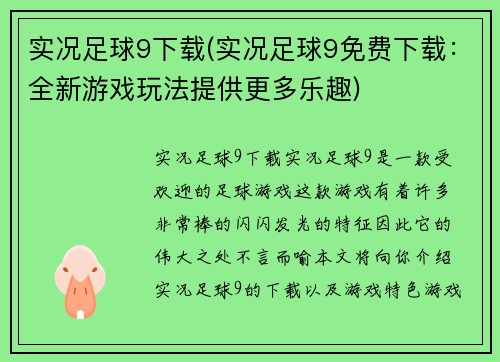 实况足球9下载(实况足球9免费下载：全新游戏玩法提供更多乐趣)