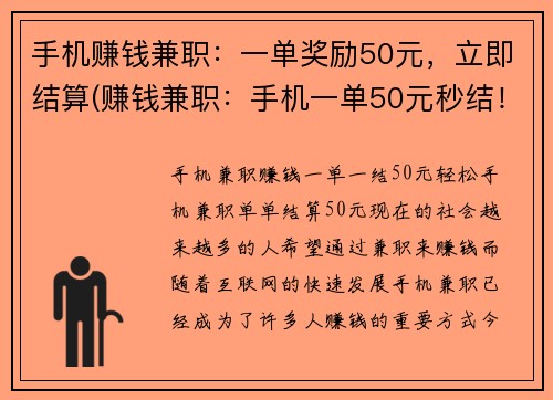 手机赚钱兼职：一单奖励50元，立即结算(赚钱兼职：手机一单50元秒结！)