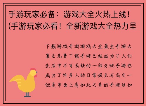 手游玩家必备：游戏大全火热上线！(手游玩家必看！全新游戏大全热力呈现！)