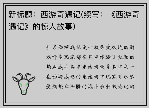 新标题：西游奇遇记(续写：《西游奇遇记》的惊人故事)