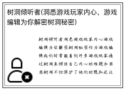 树洞倾听者(洞悉游戏玩家内心，游戏编辑为你解密树洞秘密)