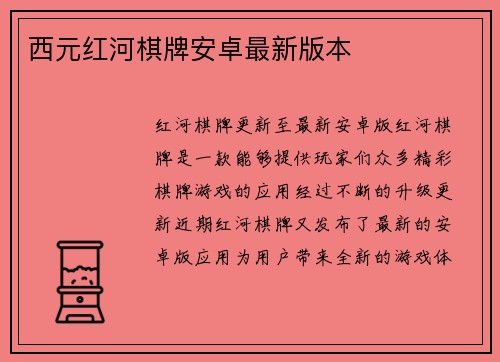 西元红河棋牌安卓最新版本