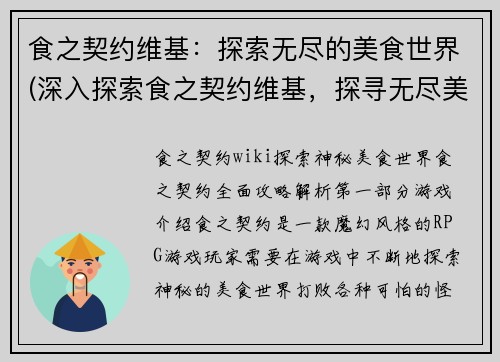 食之契约维基：探索无尽的美食世界(深入探索食之契约维基，探寻无尽美食的奥秘)