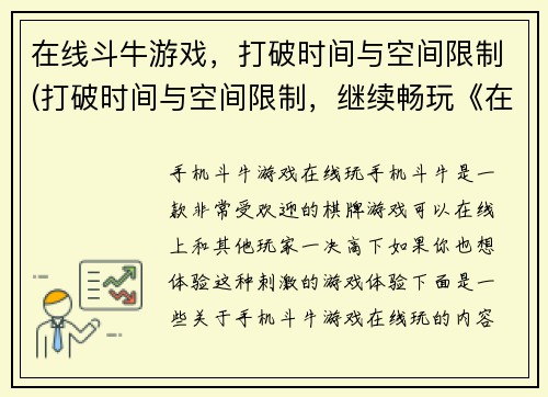 在线斗牛游戏，打破时间与空间限制(打破时间与空间限制，继续畅玩《在线斗牛游戏》)