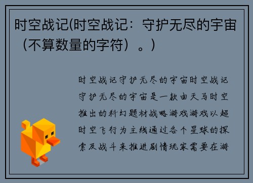 时空战记(时空战记：守护无尽的宇宙（不算数量的字符）。)