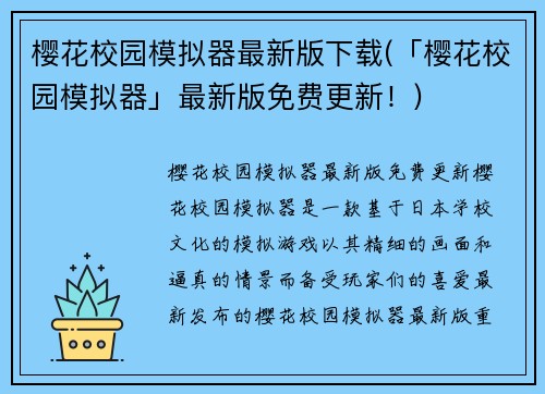 樱花校园模拟器最新版下载(「樱花校园模拟器」最新版免费更新！)