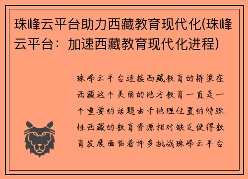 珠峰云平台助力西藏教育现代化(珠峰云平台：加速西藏教育现代化进程)