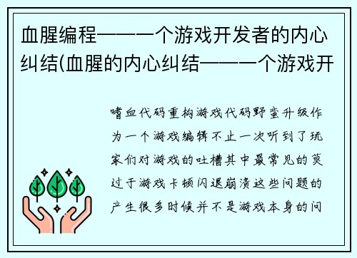 血腥编程——一个游戏开发者的内心纠结(血腥的内心纠结——一个游戏开发者的编程挣扎)
