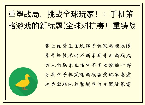 重塑战局，挑战全球玩家！：手机策略游戏的新标题(全球对抗赛！重铸战局，打破桎梏！)
