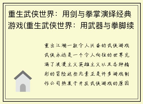 重生武侠世界：用剑与拳掌演绎经典游戏(重生武侠世界：用武器与拳脚续写经典游戏)