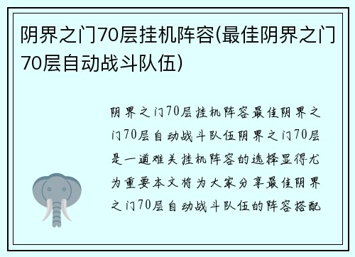 阴界之门70层挂机阵容(最佳阴界之门70层自动战斗队伍)