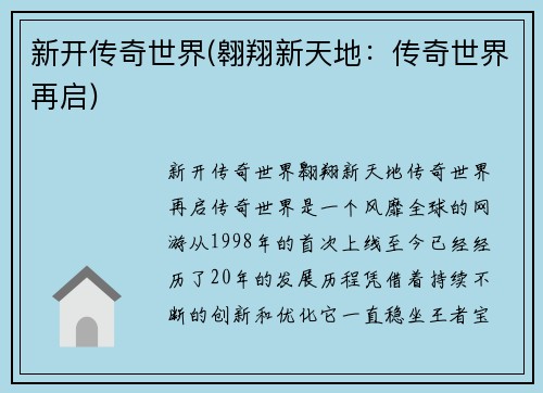 新开传奇世界(翱翔新天地：传奇世界再启)