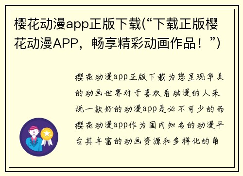 樱花动漫app正版下载(“下载正版樱花动漫APP，畅享精彩动画作品！”)