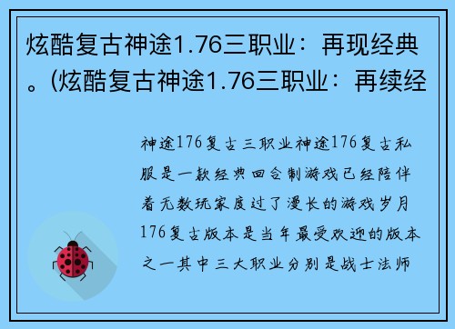 炫酷复古神途1.76三职业：再现经典。(炫酷复古神途1.76三职业：再续经典传奇！)
