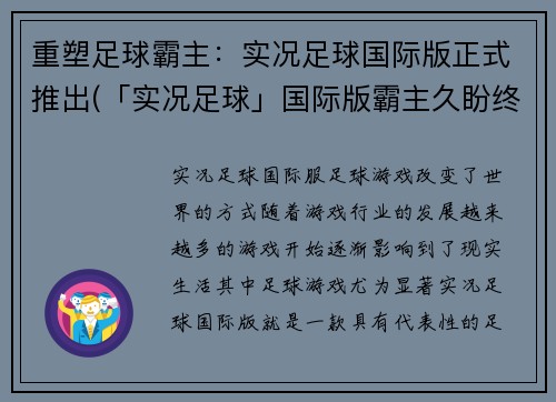 重塑足球霸主：实况足球国际版正式推出(「实况足球」国际版霸主久盼终现)