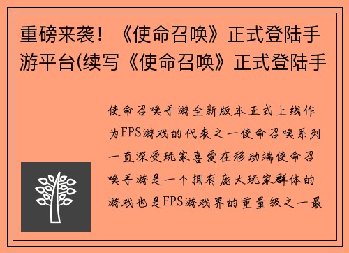 重磅来袭！《使命召唤》正式登陆手游平台(续写《使命召唤》正式登陆手游平台，磅礴来袭！)