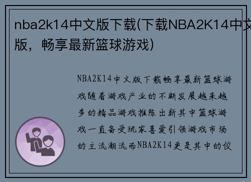 nba2k14中文版下载(下载NBA2K14中文版，畅享最新篮球游戏)