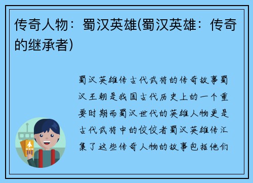 传奇人物：蜀汉英雄(蜀汉英雄：传奇的继承者)