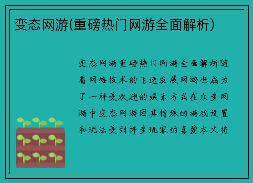 变态网游(重磅热门网游全面解析)
