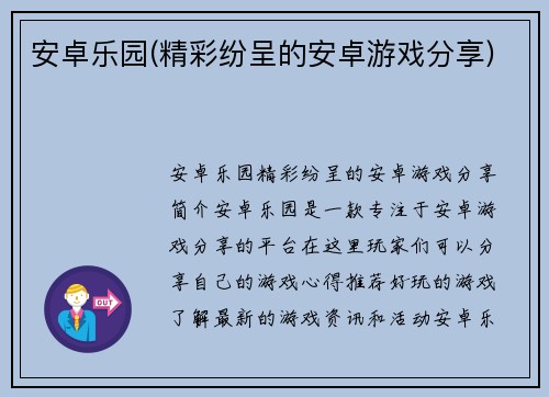 安卓乐园(精彩纷呈的安卓游戏分享)