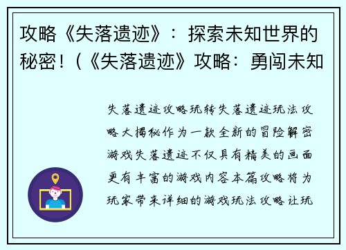 攻略《失落遗迹》：探索未知世界的秘密！(《失落遗迹》攻略：勇闯未知世界，揭开神秘面纱！)